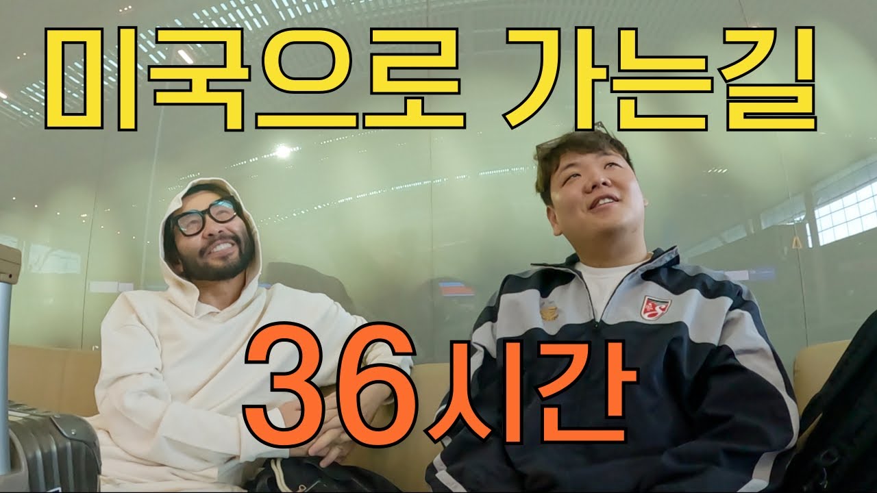 혼란과 위기의 미국 입국 24시 – 미국(上)