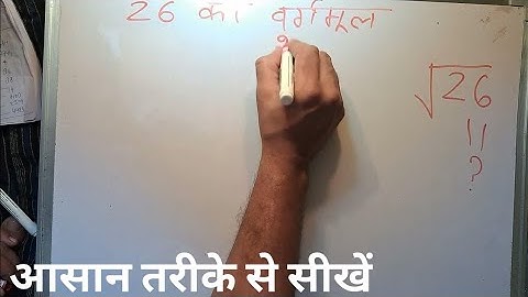 26 का वर्गमूल | Square root of 26 in Hindi By Surendra Khilery | √26 step by step