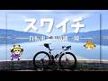【スワイチ】ロードバイクで諏訪湖を1周したら良すぎた｜距離・難易度・見どころ徹底解説【初心者向け】