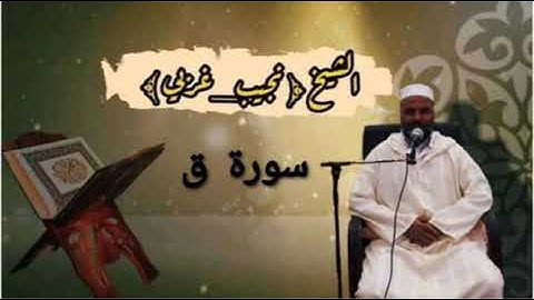 سورة ق الشيخ {نجيب_غربي}