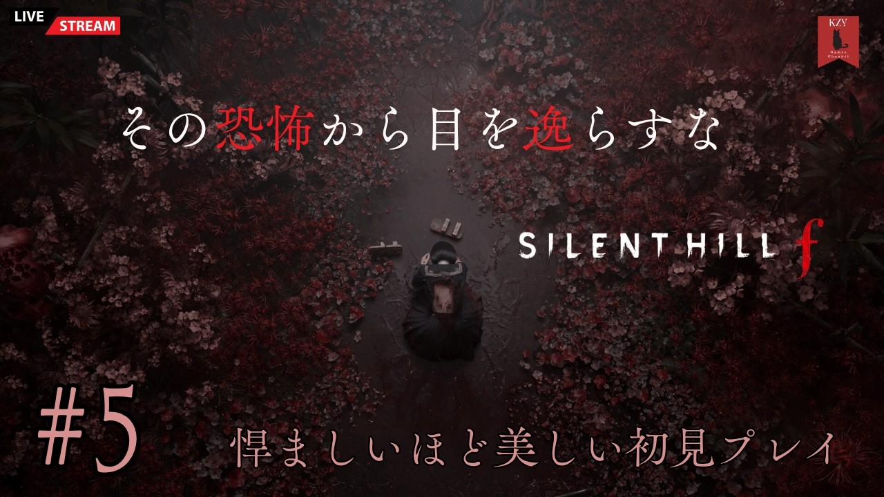 #5 【ゲーム実況】その恐怖から、目を逸らすな『サイレントヒルF（SILENT HILL F）』悍ましいほど美しい初見プレイ
