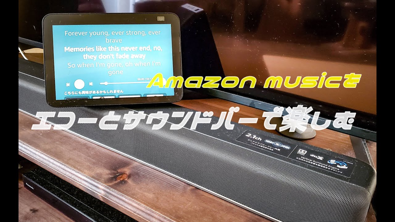 音が良すぎる】Amazon musicをエコーショーとソニーサウンドバーHT 音が良すぎる】Amazon musicをエコーショーとソニーサウンドバーHT