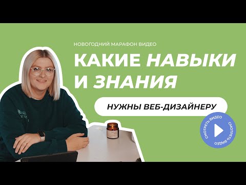 Какие навыки нужны веб-дизайнеру? Что должен уметь веб-дизайнер?