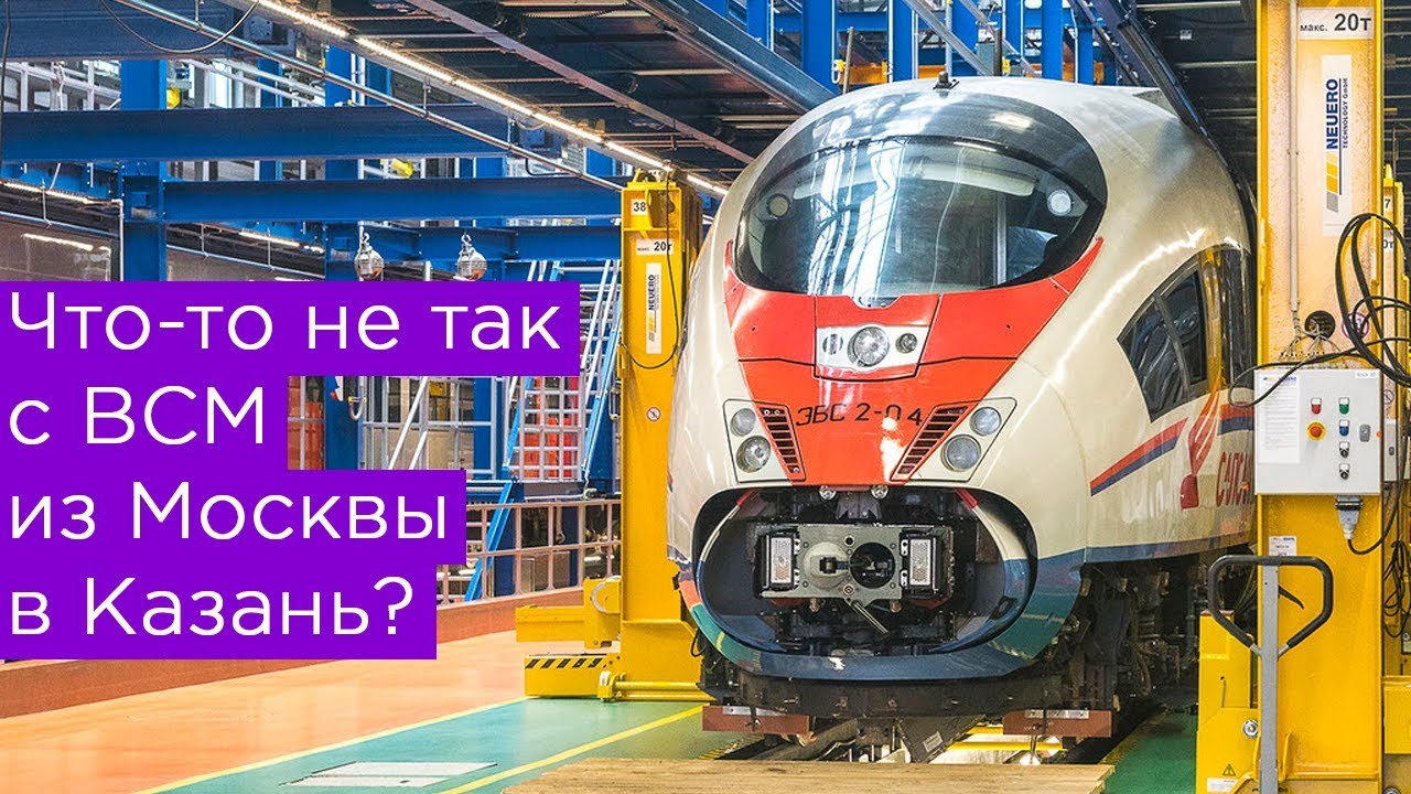 ⁣Что-то не так с ВСМ Москва-Казань?