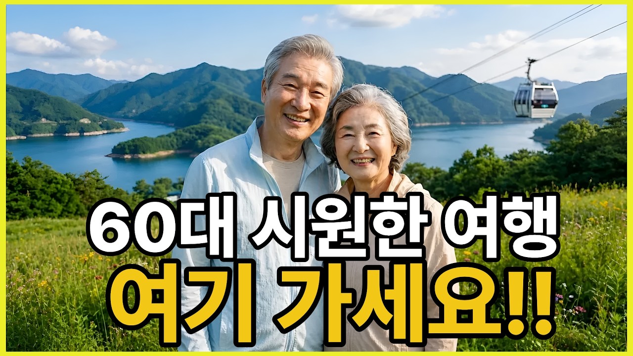 60대 강릉·속초 말고, 진짜 조용한 여름 여행지 5곳
