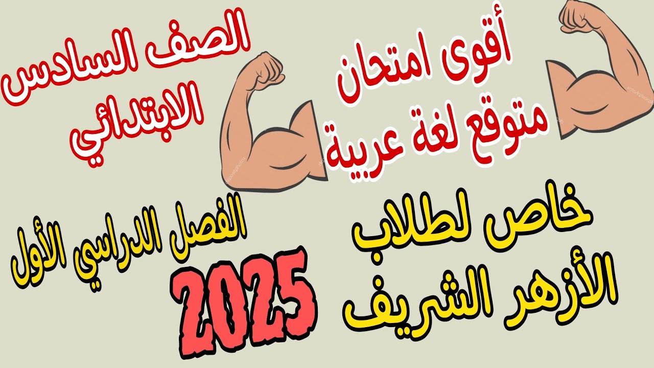 امتحان متوقع لغة عربية الصف السادس الابتدائي أزهر امتحان نصف العام الترم الاول 2025