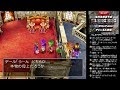 【実況生放送】ＰＳ２版・ドラゴンクエスト５#6【ライブ】ドラクエ５/DQ5