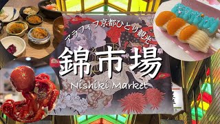 アラフィフ京都ひとり観光【錦市場】人気のタコたまご・団子・おばんざいを錦市場で食べたい！ （Kyoto Japan）