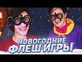 НОВОГОДНИЕ ФЛЕШ ИГРЫ? (ft. Денис Шмальц)