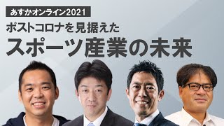 ポストコロナを見据えたスポーツ産業の未来～小泉文明×民秋清史×松下浩二×嶋田毅