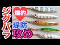 【爆釣ジグパラ】朝夕まずめカラーローテーションと使えるPEみつけたよ！【kakeroma fishing】