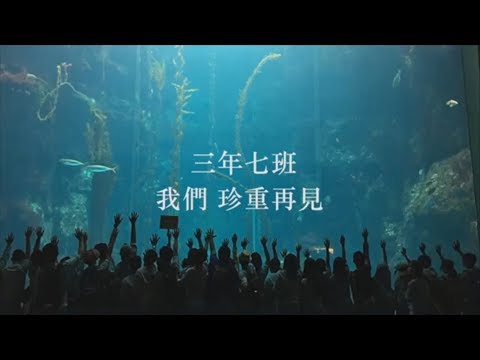海山高中18屆 班級畢業影片/307