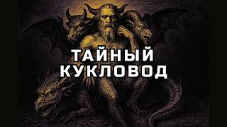 видео: Хозяин ваших желаний: как демон Асмадей управляет ВАМИ! картинка: Хозяин ваших желаний: как демон Асмадей управляет ВАМИ!