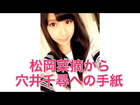 【HKT48】松岡菜摘から穴井千尋への手紙