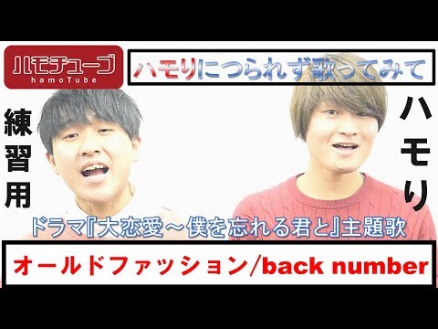 【ハモりの決定版】オールドファッション / back number『ハモリ練習用』