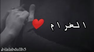 الغرام لو ينقاس ❤️احلى مقاطع حب قصيره 😘💞 حالات رومانسية - اغاني حب حالات واتس اب 2020