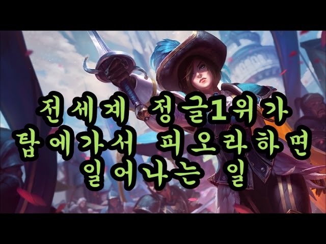 전세계 정글 1위가 탑에가서 머하는중 ? ㅋㅋㅋㅋㅋㅋㅋ