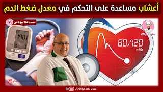 أعشاب مساعدة على التحكم في معدل ضغط الدم ( الضغط المرتفع والضغط المنخفض ) مع الدكتور عماد ميزاب