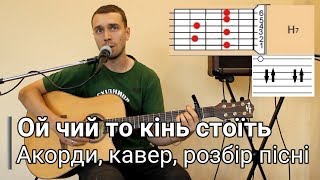 Miniatura de ""Ой чий то кінь стоїть" Украинська народная песня под гитару (урок-аккорды, разбор)"