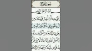 سورة نوح بصوت الشيخ ماهر المعيقلي