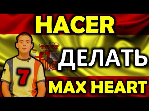 7. Испанский: СПРЯЖЕНИЕ ГЛАГОЛА HACER / ДЕЛАТЬ (Max Heart)