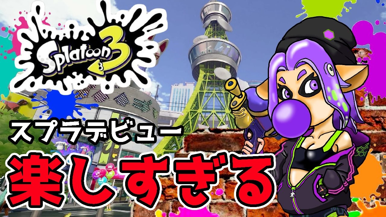 スプラトゥーン3】#7 7日目！今日も沼ってるAからスタート🦑🐙 - YouTube