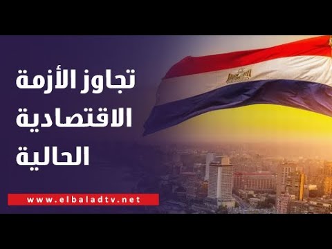 هل تستطيع مصر تجاوز الأزمة الاقتصادية الحالية؟.. المتحدث باسم الرئاسة يجيب