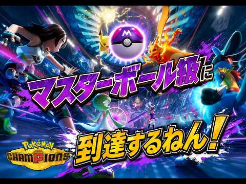 【ポケモンチャンピオンズ】マスターボール級目指すねん#Pokémon Champions #縦型配信 #ライブ配信 #shorts #shorts