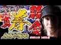【ええじゃないか#55】立ち回り真拳勝負【#エルパソ#しのけん】