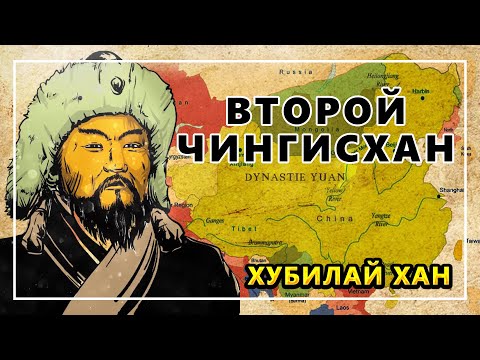 ВТОРОЙ ЧИНГИСХАН. ВЕЛИКИЙ ХУБИЛАЙ ХАН