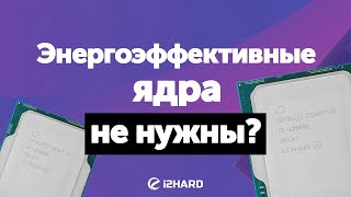 Энергоэффективные ядра не нужны? - Тест i5-12600K с активными и отключенными E-Cores