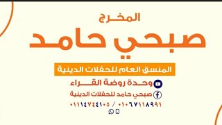 ختام عزاء العميد محمد الدالي الشيخ سامي عبدالسلام خفاجي قرية الدالي كشيك الزقازيق شرقيه روضة القراء