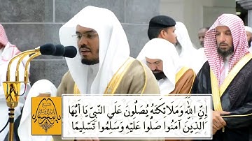 "إن الله وملائكته يصلون على النبي" الشيخ د. ياسر الدوسري تلاوة من الحرم المكي - رمضان 1440هـ