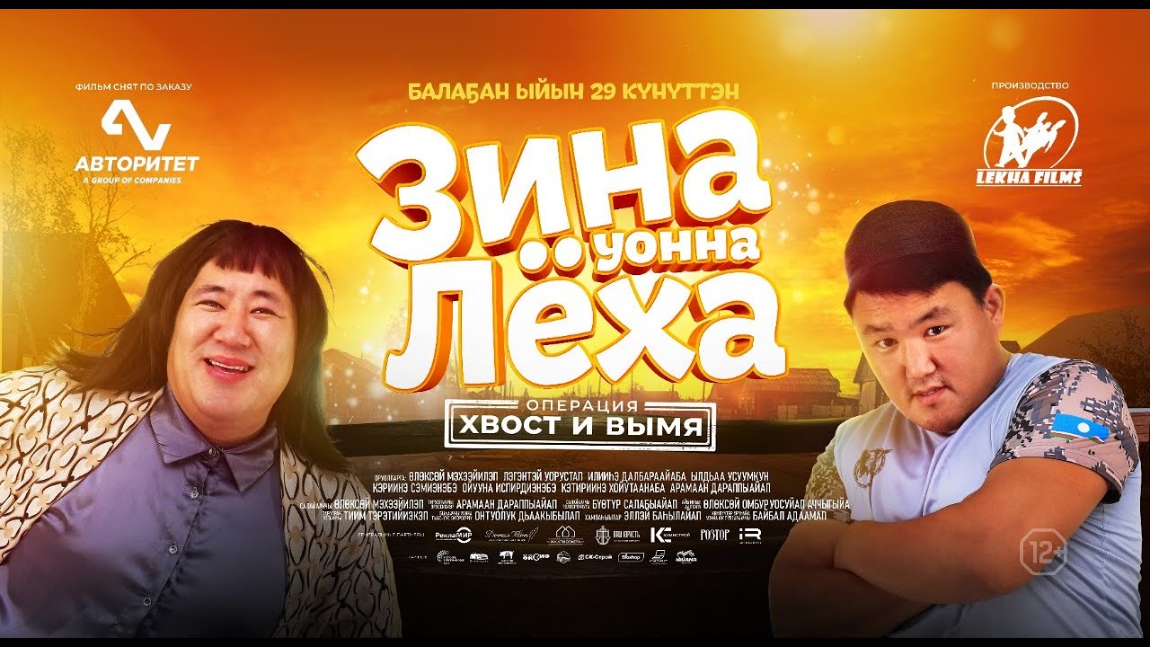 Зина & Леха Операция 