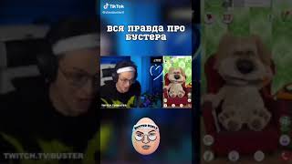 Вся правда про Славу Бустера #shorts