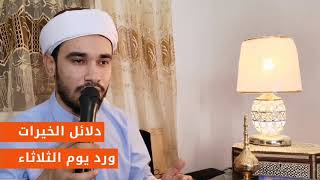 دلائل الخيرات - ورد يوم الثلاثاء -