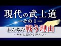 現代の武士道①～私たちが戦う理由、だから翼をください～