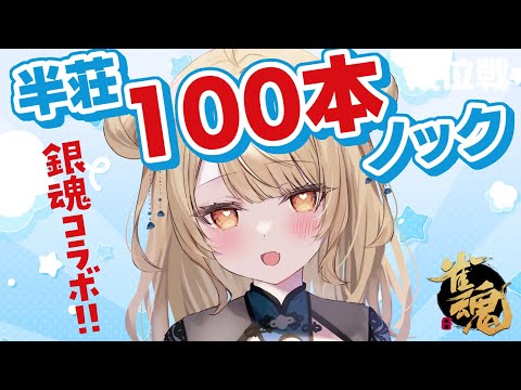 【玉の間段位戦】🀄️#半荘100本ノック  銀魂コラボガチャ!!【雀魂/麻雀】