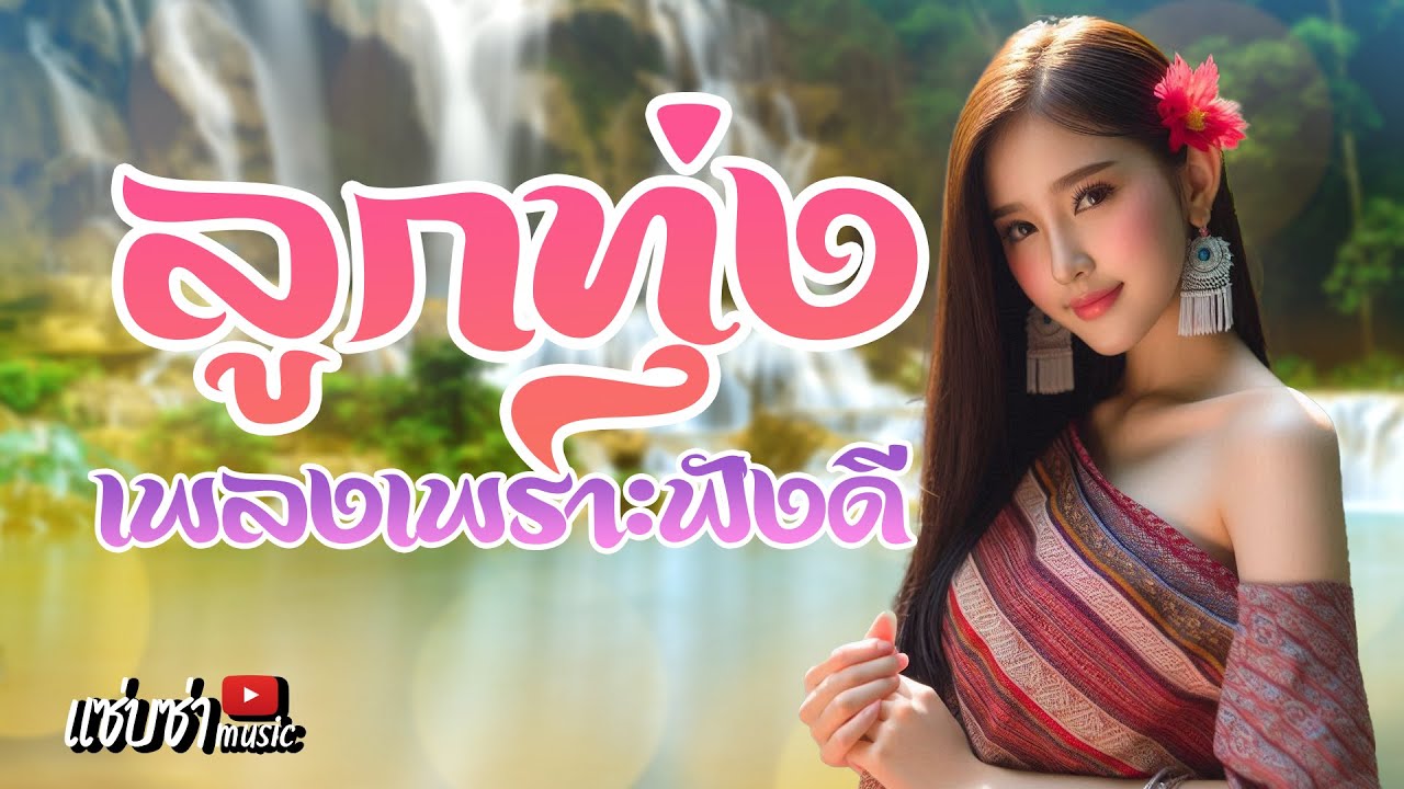 ลูกทุ่งเพลงเพราะฟังดี 24 ชั่วโมง