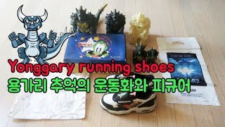 추억의 용가리 운동화와 피규어 Yonggary running shoes