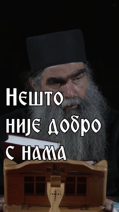 Нешто није добро с нама #pravoslavlje #православље - YouTube