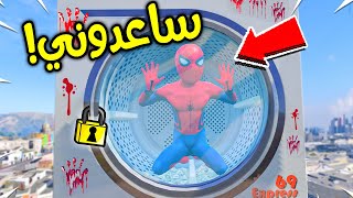 الطفل سبايدرمان محبوس في الغسالة !! 😱🔥 | فلم قراند