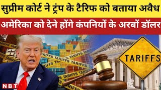 Donald Trump की Tarrif के खिलाफ American Supreme Court का बड़ा फैसला, वापस देने होंगे अरबों डॉलर 