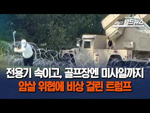 전용기 속이고, 골프장엔 미사일까지... 암살 위협에 비상 걸린 트럼프
