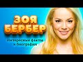 ЗОЯ БЕРБЕР - ИНТЕРЕСНЫЕ ФАКТЫ И БИОГРАФИЯ