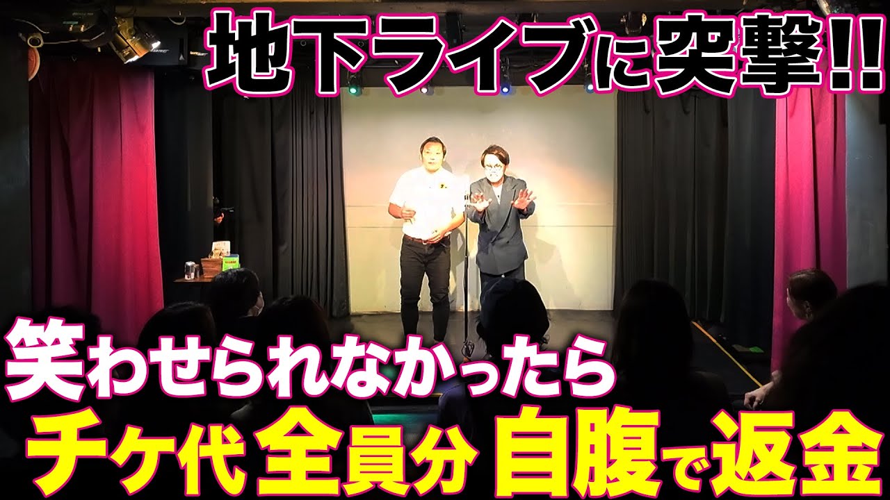 インディアンス【地下ライブに潜入】客全員笑わせられる？！