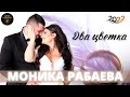 Моника Рабаева - Два цветка - Премьера 2022. Невеста поёт Жениху.