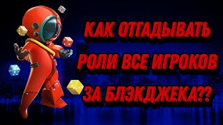 Как отгадывать роль всех игроков играя за блэкджека? Псизологические трюки и помощь разрабов!!