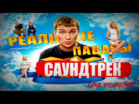 Все песни из сериала реальные пацаны