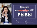 РЫБЫ - ПОРА ИДТИ ВПЕРЁД! Астрологический прогноз на октябрь 2021 года